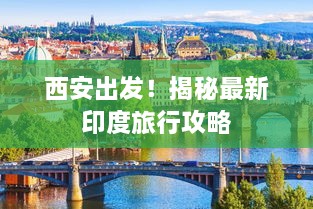 西安出發(fā)！揭秘最新印度旅行攻略