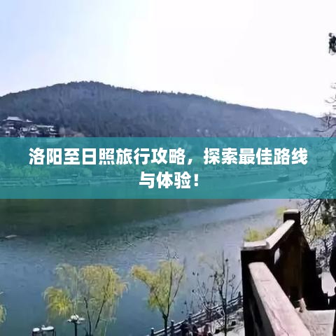 洛陽至日照旅行攻略，探索最佳路線與體驗！