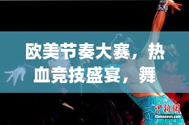 歐美節(jié)奏大賽，熱血競技盛宴，舞動(dòng)激情瞬間！