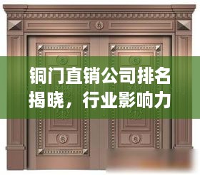 銅門直銷公司排名揭曉，行業(yè)影響力大揭秘