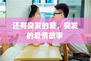 還有突發(fā)的愛，突發(fā)的愛情故事 