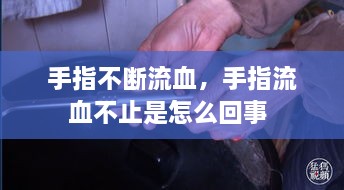 手指不斷流血，手指流血不止是怎么回事 