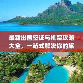最新出國簽證與機票攻略大全，一站式解決你的旅行準備！
