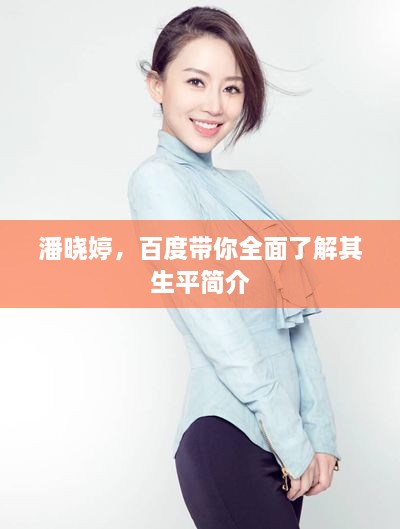 潘曉婷，百度帶你全面了解其生平簡(jiǎn)介
