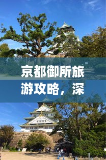 京都御所旅游攻略，深度游，一次玩遍精華！