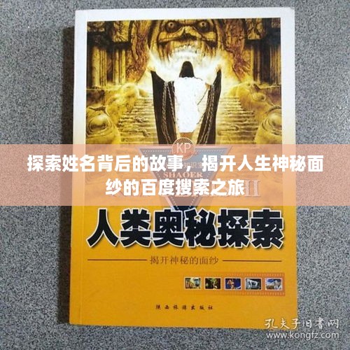 探索姓名背后的故事，揭開人生神秘面紗的百度搜索之旅