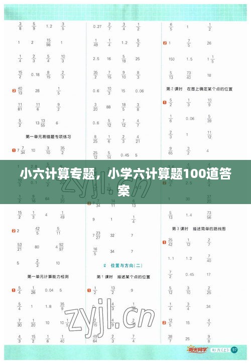 小六計(jì)算專題，小學(xué)六計(jì)算題100道答案 