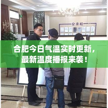 合肥今日氣溫實(shí)時(shí)更新，最新溫度播報(bào)來(lái)襲！