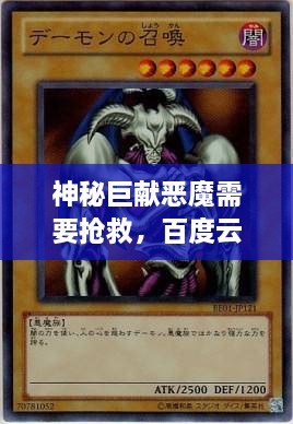 神秘巨獻(xiàn)惡魔需要搶救，百度云獨家分享，啟程未知之旅！