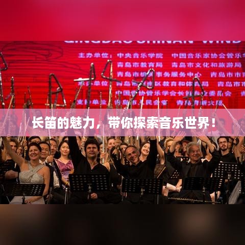長笛的魅力，帶你探索音樂世界！