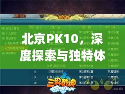 北京PK10，深度探索與獨(dú)特體驗(yàn)