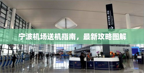 寧波機(jī)場(chǎng)送機(jī)指南，最新攻略圖解
