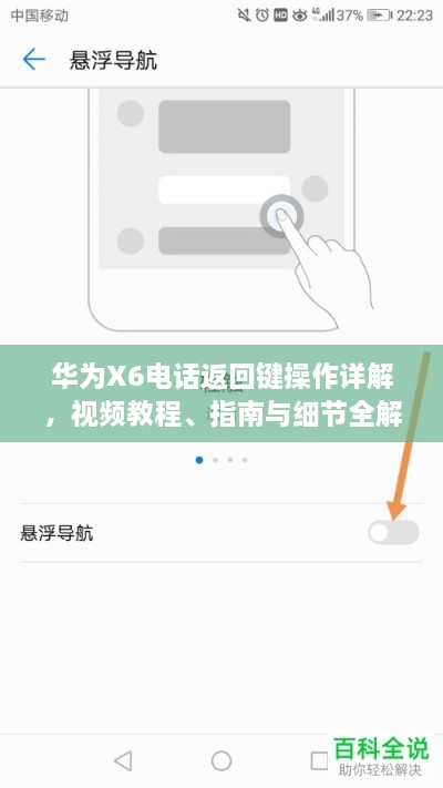 華為X6電話返回鍵操作詳解，視頻教程、指南與細(xì)節(jié)全解析