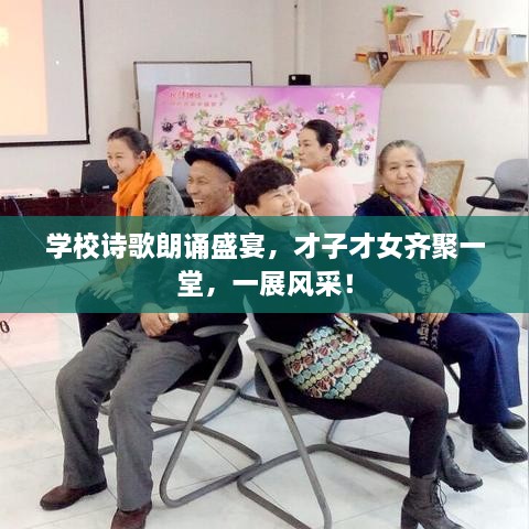 學(xué)校詩歌朗誦盛宴，才子才女齊聚一堂，一展風(fēng)采！