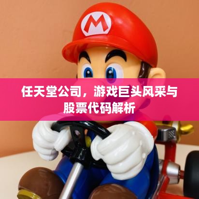 任天堂公司，游戲巨頭風(fēng)采與股票代碼解析