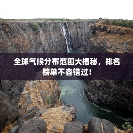 全球氣候分布范圍大揭秘，排名榜單不容錯(cuò)過！