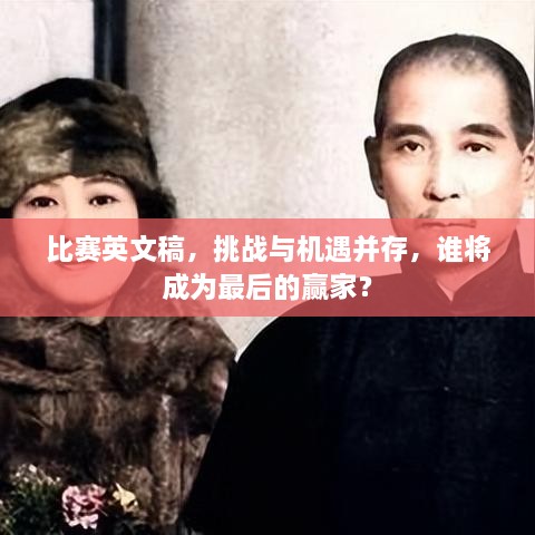 比賽英文稿，挑戰(zhàn)與機(jī)遇并存，誰(shuí)將成為最后的贏家？