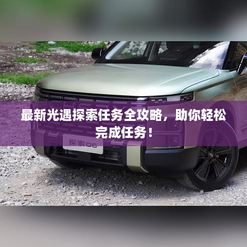 最新光遇探索任務全攻略，助你輕松完成任務！