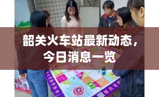 韶關火車站最新動態(tài)，今日消息一覽