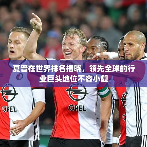 夏普在世界排名揭曉，領(lǐng)先全球的行業(yè)巨頭地位不容小覷