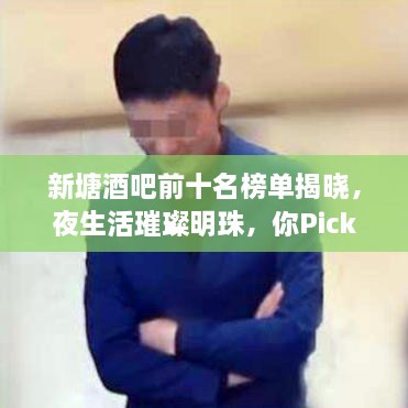新塘酒吧前十名榜單揭曉，夜生活璀璨明珠，你Pick哪一家？