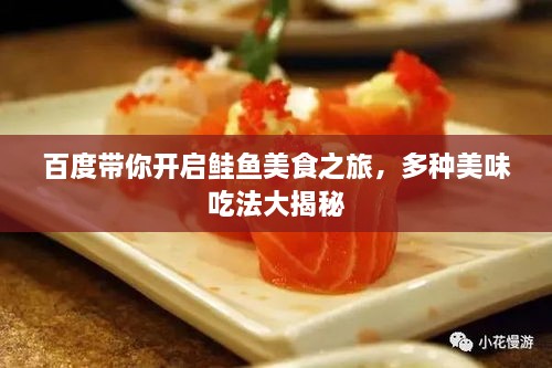 百度帶你開啟鮭魚美食之旅，多種美味吃法大揭秘