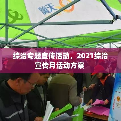 綜治專題宣傳活動，2021綜治宣傳月活動方案 