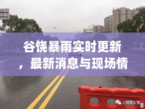 谷饒暴雨實(shí)時(shí)更新，最新消息與現(xiàn)場(chǎng)情況全掌握！