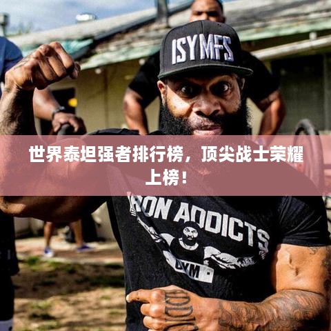 世界泰坦強者排行榜，頂尖戰(zhàn)士榮耀上榜！