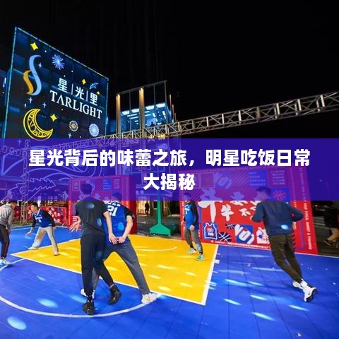 星光背后的味蕾之旅，明星吃飯日常大揭秘