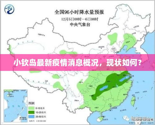 小欽島最新疫情消息概況，現(xiàn)狀如何？