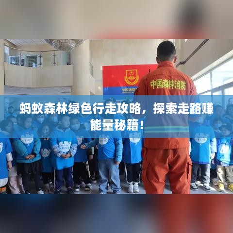 螞蟻森林綠色行走攻略，探索走路賺能量秘籍！