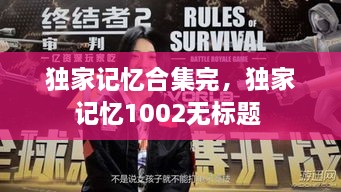 獨(dú)家記憶合集完，獨(dú)家記憶1002無(wú)標(biāo)題 