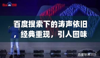 百度搜索下的濤聲依舊，經(jīng)典重現(xiàn)，引人回味
