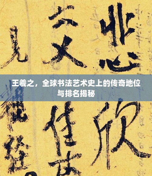 王羲之，全球書(shū)法藝術(shù)史上的傳奇地位與排名揭秘