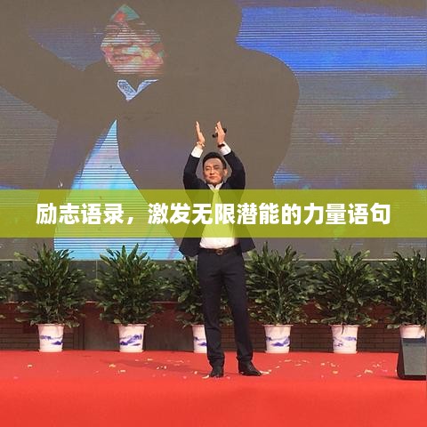 勵志語錄，激發(fā)無限潛能的力量語句