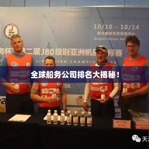 全球船務公司排名大揭秘！