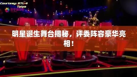 明星誕生舞臺(tái)揭秘，評(píng)委陣容豪華亮相！