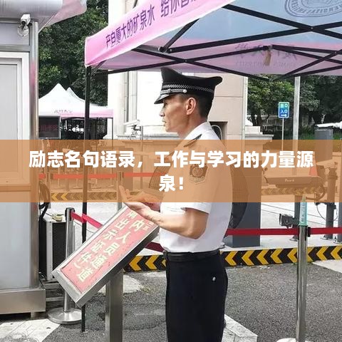 勵(lì)志名句語錄，工作與學(xué)習(xí)的力量源泉！