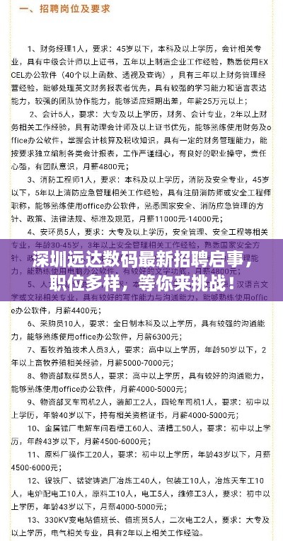深圳遠(yuǎn)達(dá)數(shù)碼最新招聘啟事，職位多樣，等你來挑戰(zhàn)！