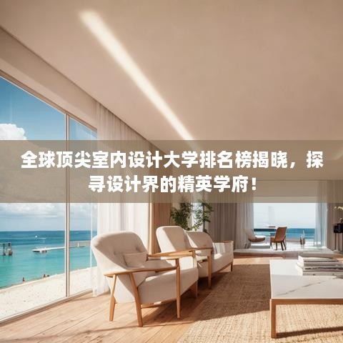 全球頂尖室內(nèi)設(shè)計大學(xué)排名榜揭曉，探尋設(shè)計界的精英學(xué)府！