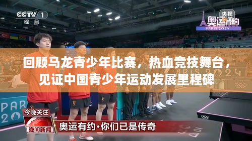 回顧馬龍青少年比賽，熱血競(jìng)技舞臺(tái)，見(jiàn)證中國(guó)青少年運(yùn)動(dòng)發(fā)展里程碑