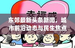 東郊最新頭條新聞，城市前沿動態(tài)與民生焦點深度關(guān)注