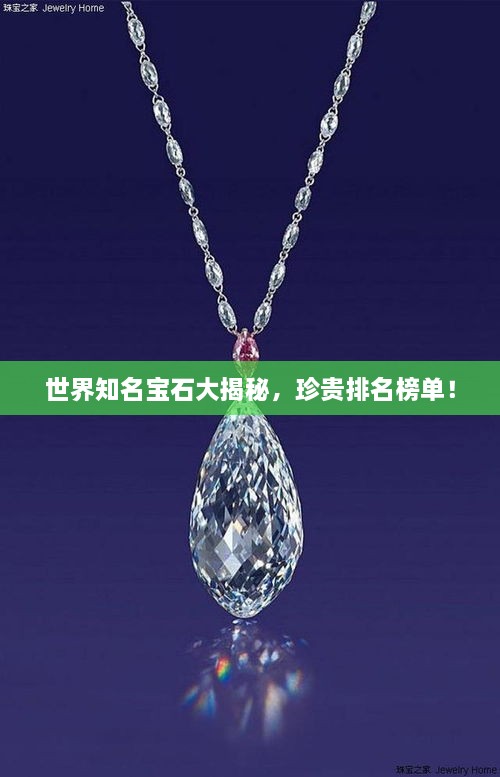 世界知名寶石大揭秘，珍貴排名榜單！