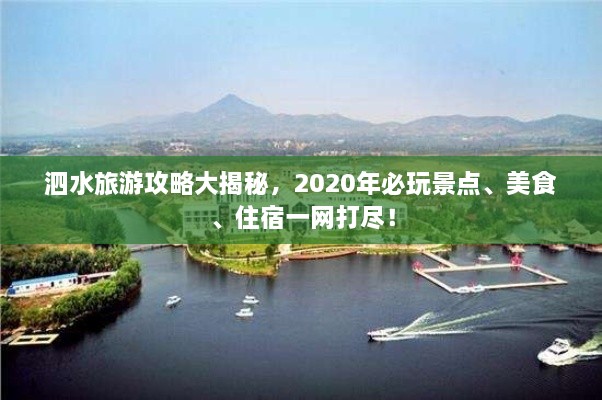 泗水旅游攻略大揭秘，2020年必玩景點、美食、住宿一網(wǎng)打盡！