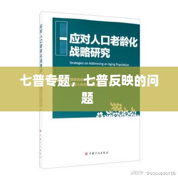 七普專題，七普反映的問題 