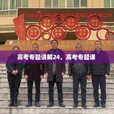 高考專題講解24，高考專題課 