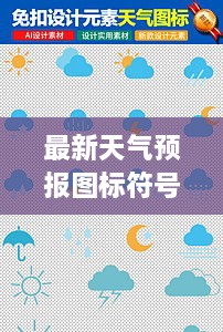 最新天氣預(yù)報圖標符號大全詳解，掌握天氣動態(tài)，一手掌握所有符號意義