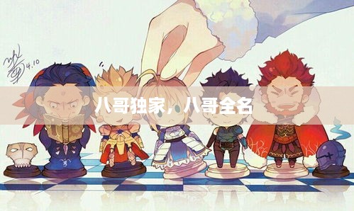 八哥獨家，八哥全名 