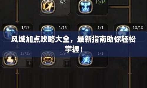 風(fēng)城加點(diǎn)攻略大全，最新指南助你輕松掌握！